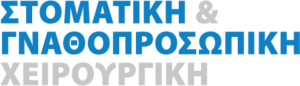 ΣΤΟΜΑΤΙΚΗ & ΓΝΑΘΟΠΡΟΣΩΠΙΚΗ ΧΕΙΡΟΥΡΓΙΚΗ