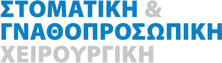 ΣΤΟΜΑΤΙΚΗ & ΓΝΑΘΟΠΡΟΣΩΠΙΚΗ ΧΕΙΡΟΥΡΓΙΚΗ